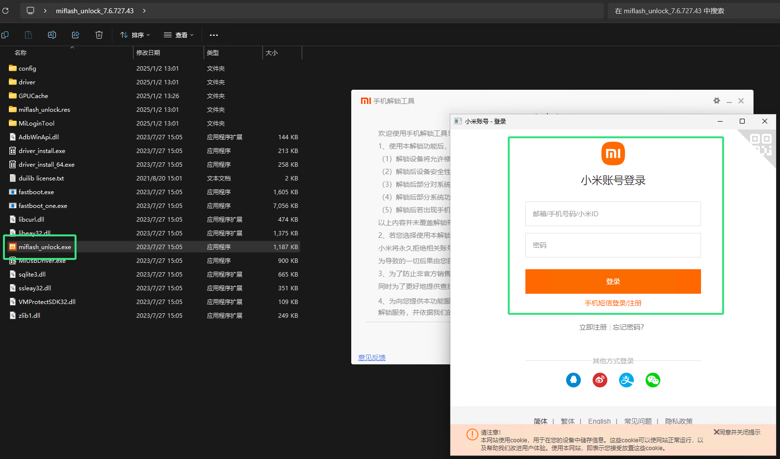 登录小米解锁工具
