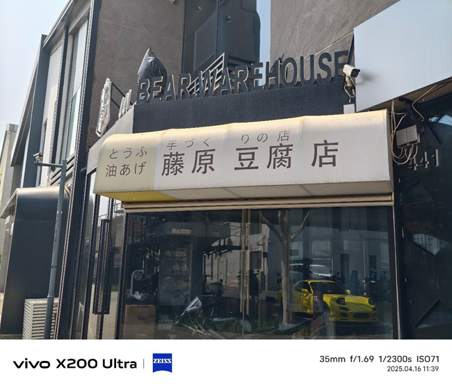 将相机的灵魂注入到手机之中 vivo X200 Ultra评测插图4